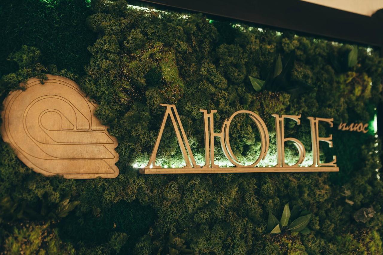 Hotel-Restaurant Lyube Plus Khmelʼnytsʼkyy Kültér fotó
